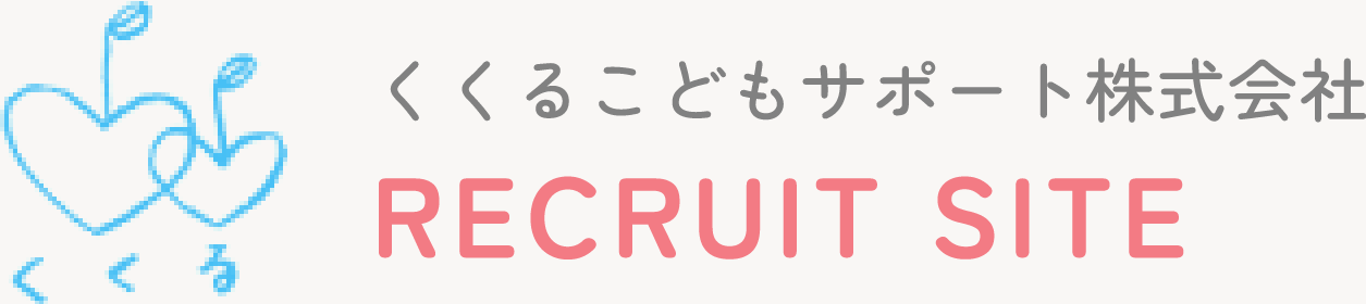 くくるこどもサポート株式会社は、保育士、教員、言語聴覚士、<br>作業療法士、児童指導員、普通自動車などの資格を取得している方、素直で、子どもを大事にしてくれる方を大募集しています！